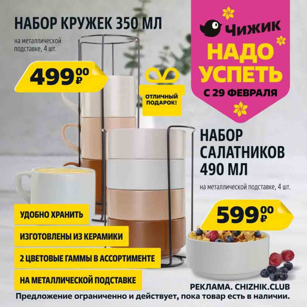 Набор кружек 499р и салатников 599р